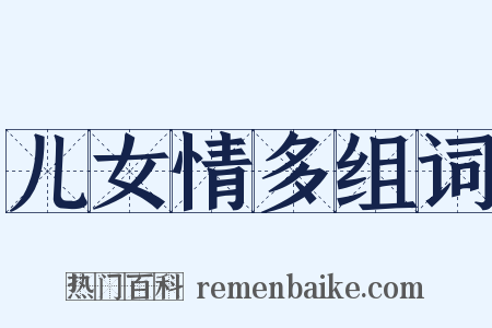 儿女情多组词是什么意思的图片